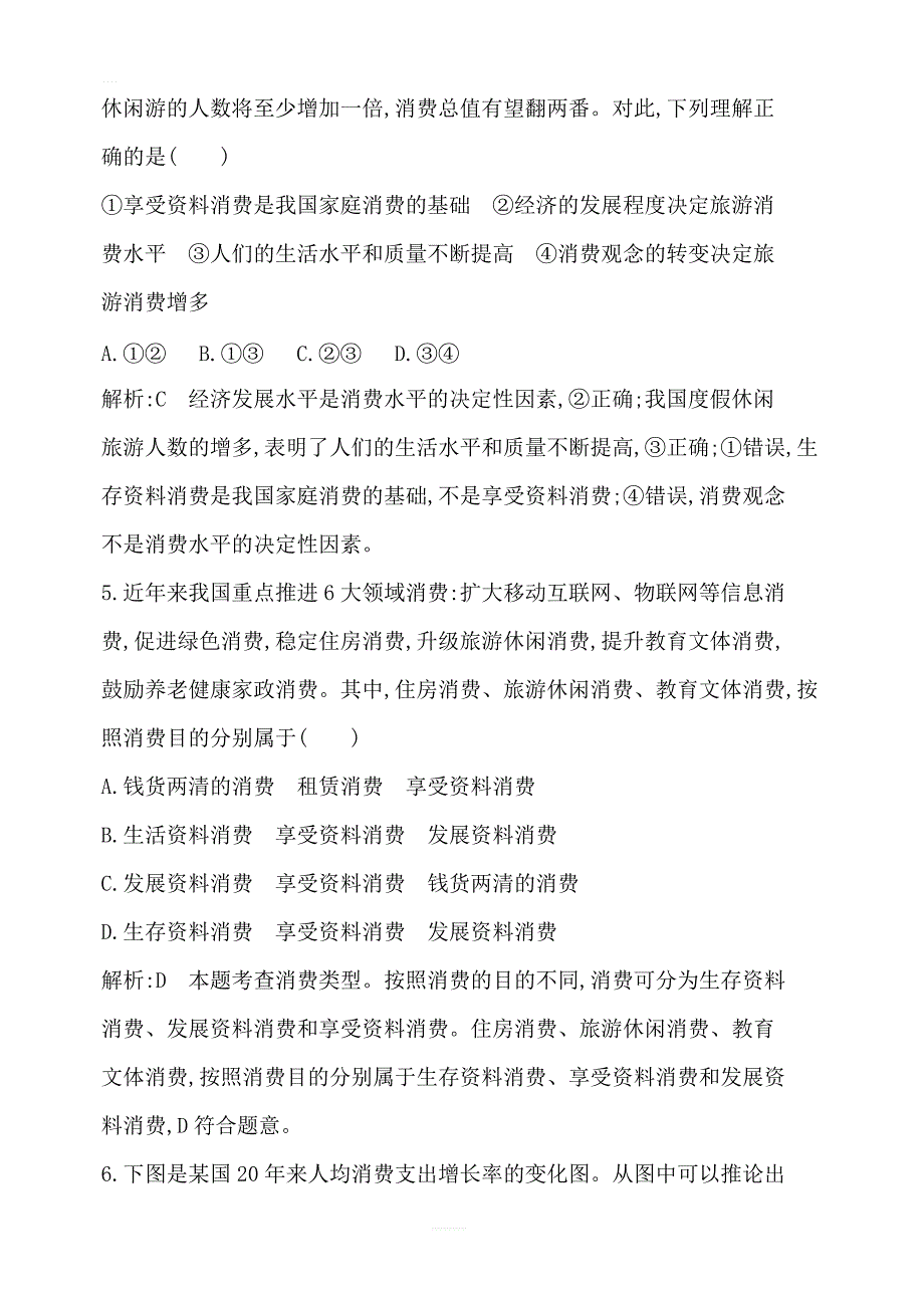 2020版高考政治人教版总复习课时训练：必修一第一单元第三课多彩的消费含解析_第3页