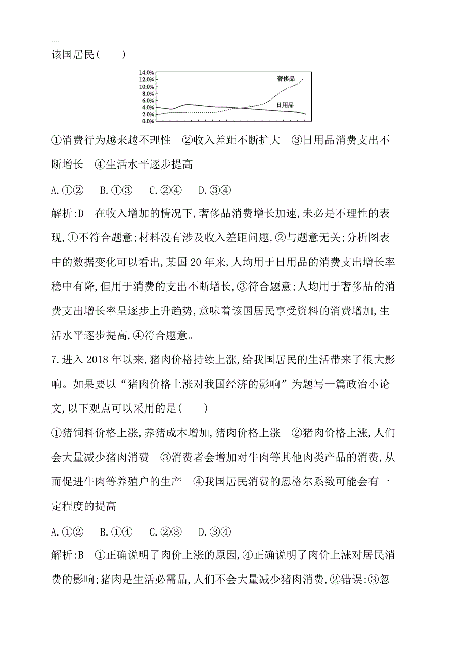 2020版高考政治人教版总复习课时训练：必修一第一单元第三课多彩的消费含解析_第4页