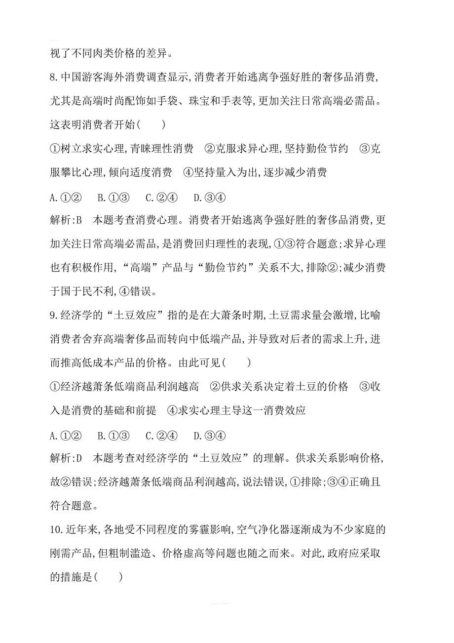 2020版高考政治人教版总复习课时训练：必修一第一单元第三课多彩的消费含解析_第5页