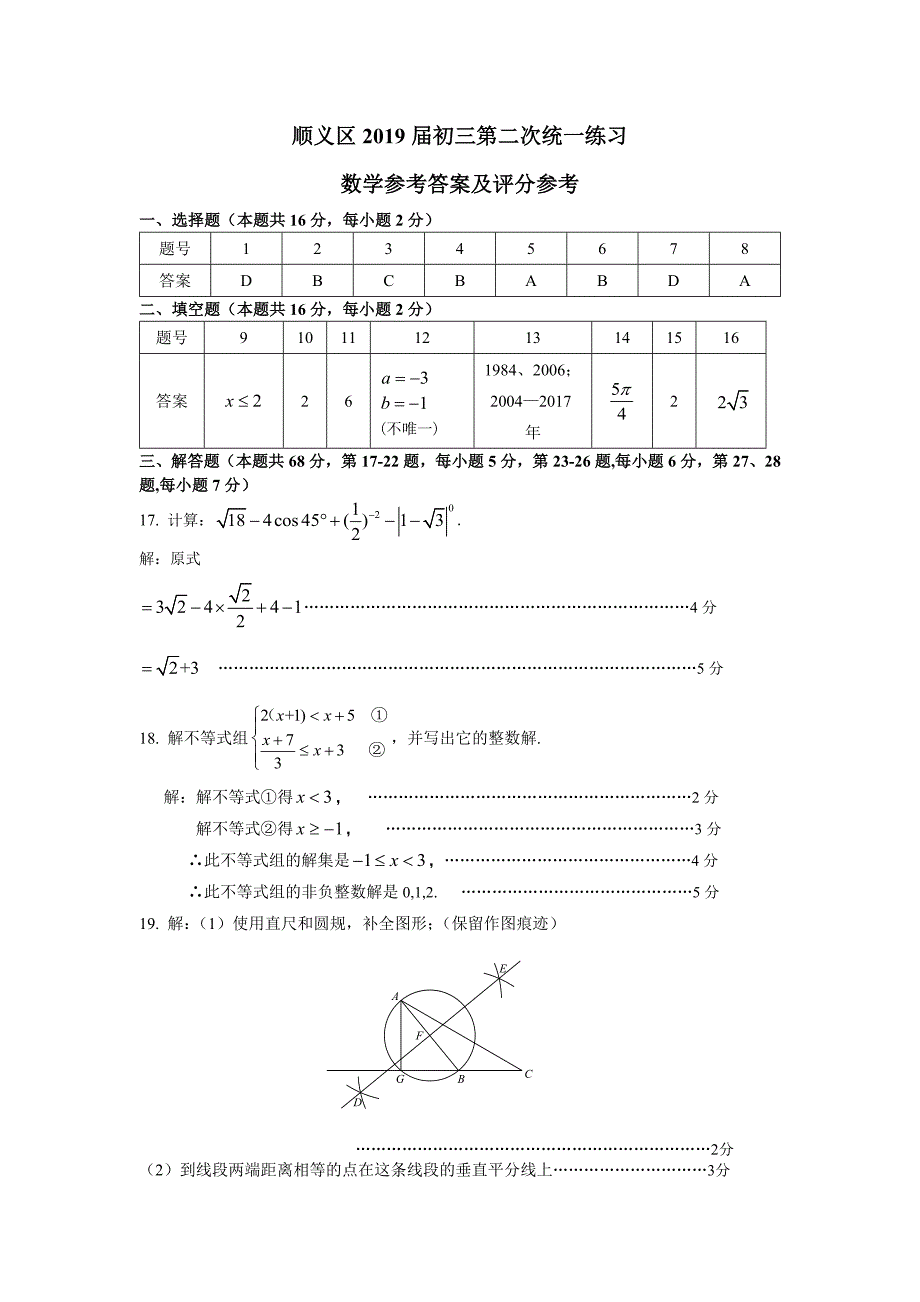 6.答案-顺义区2019年初三数学二模_第1页