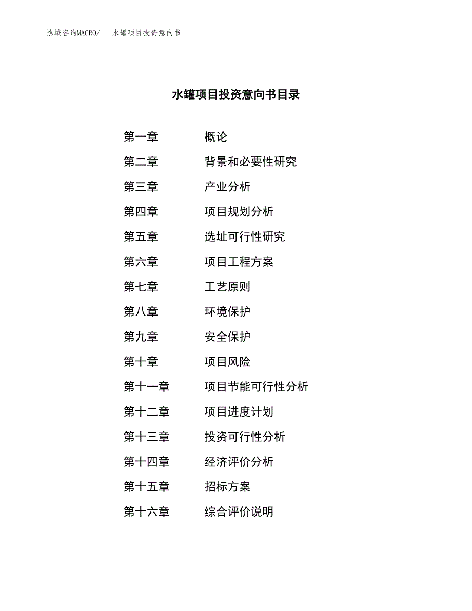 水罐项目投资意向书(总投资9000万元)_第2页