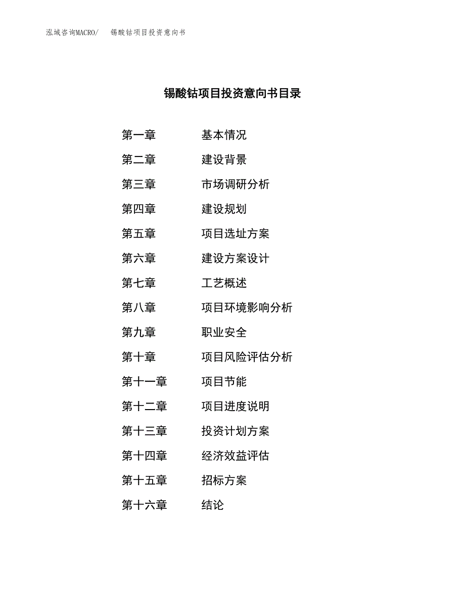 锡酸钴项目投资意向书(总投资14000万元)_第2页