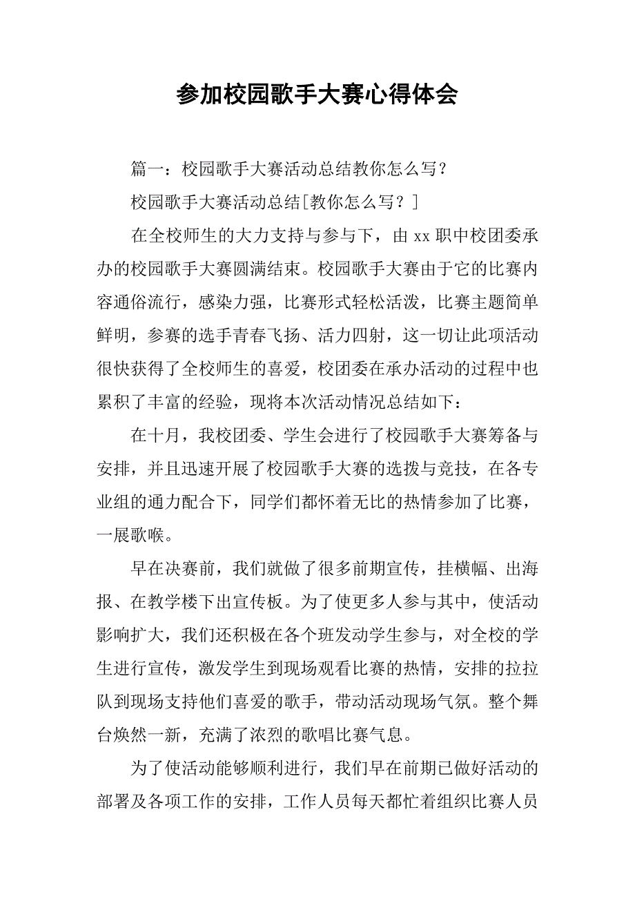 参加校园歌手大赛心得体会.doc_第1页
