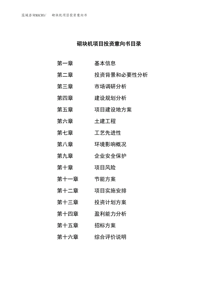 砌块机项目投资意向书(总投资14000万元)_第2页