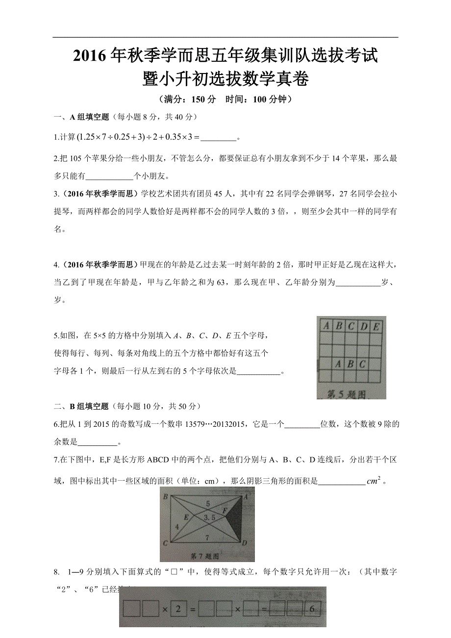 2016年秋季学而思五年级集训队选拔考试暨小升初选拔数学真卷_第1页