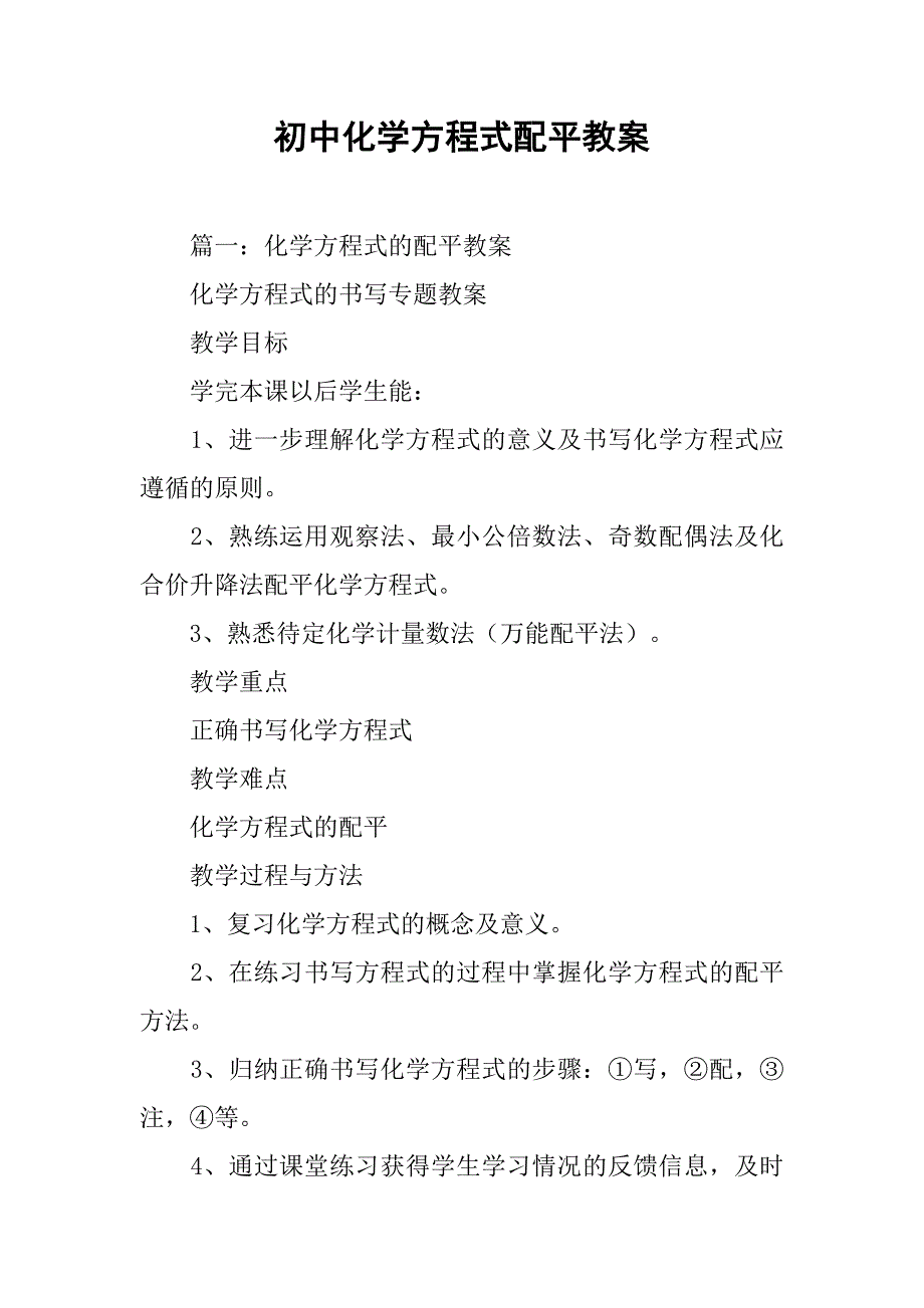 初中化学方程式配平教案.doc_第1页
