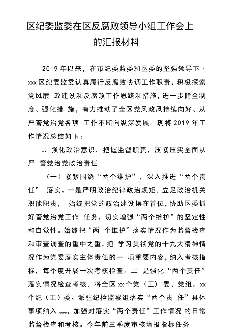 区纪委监委在区反腐败领导小组工作会上的汇报材料_第1页