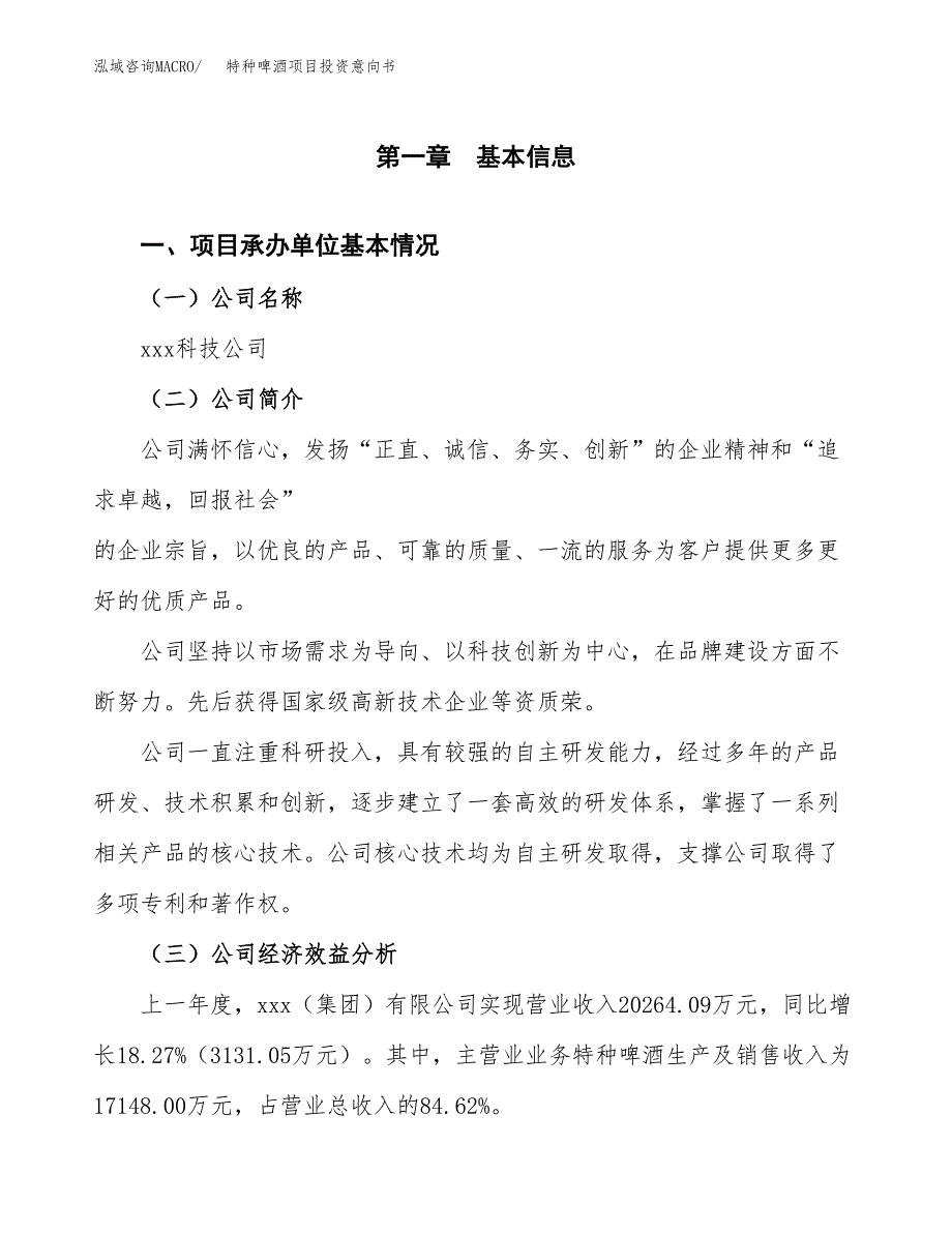 特种啤酒项目投资意向书(总投资11000万元)_第3页