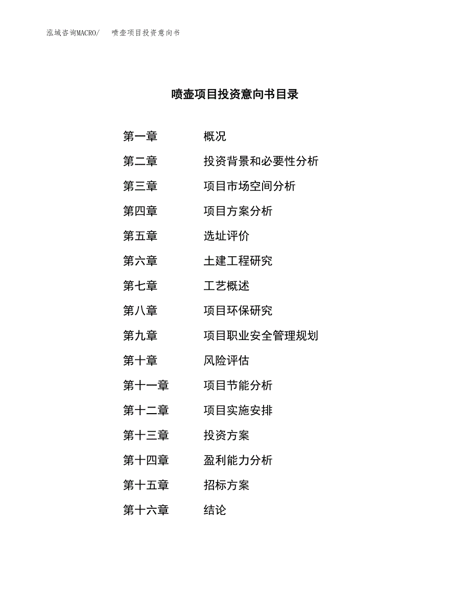 喷壶项目投资意向书(总投资6000万元)_第2页