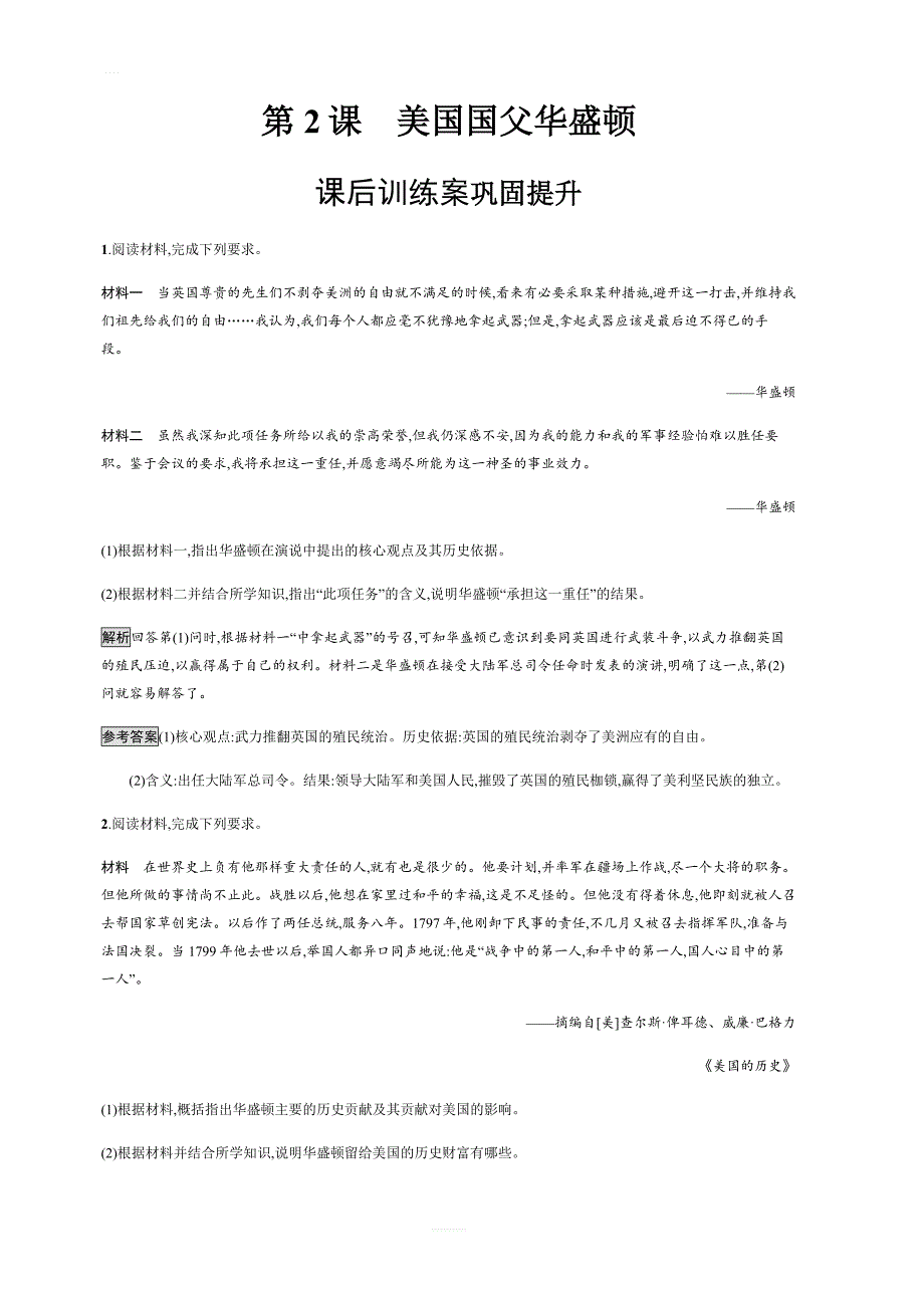 2018秋人教版历史选修四课后习题：第3单元第2课美国国父华盛顿（含解析）_第1页