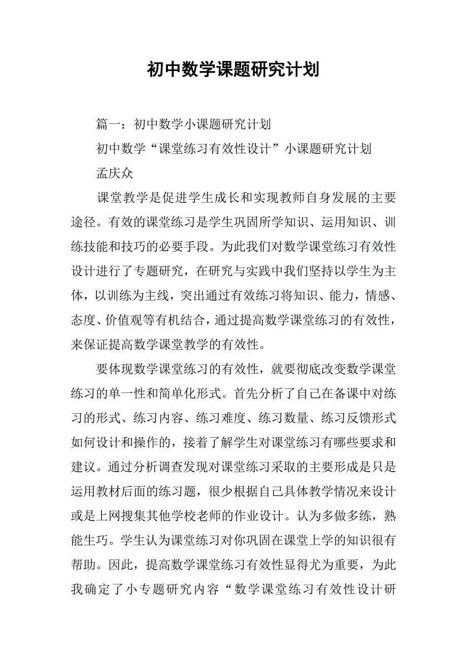 初中数学课题研究计划.doc_第1页