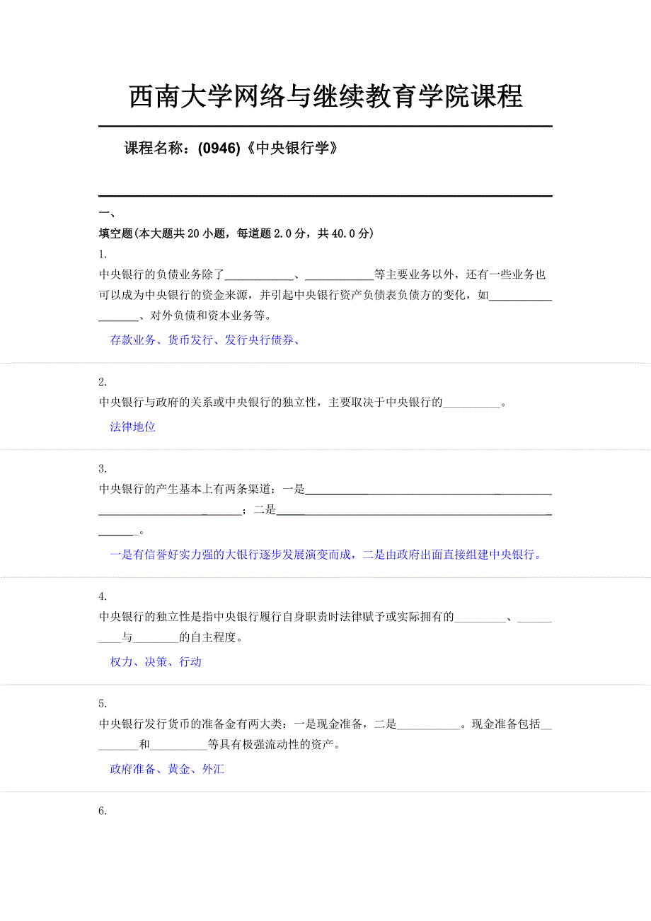 西南大学19年6月(0946)《中央银行学》第四套限时随机答案_第1页