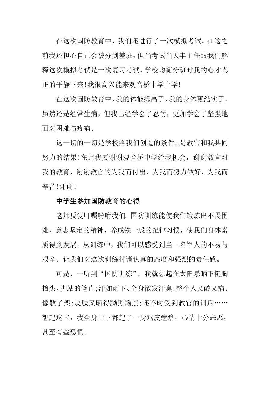 中学生参加国防教育的心得体会怎么写 国防教育军事心得体会6篇_第5页