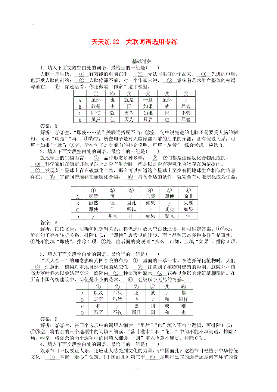 2020版高考语文全程训练小题天天练22关联词语选用专练含解析_第1页