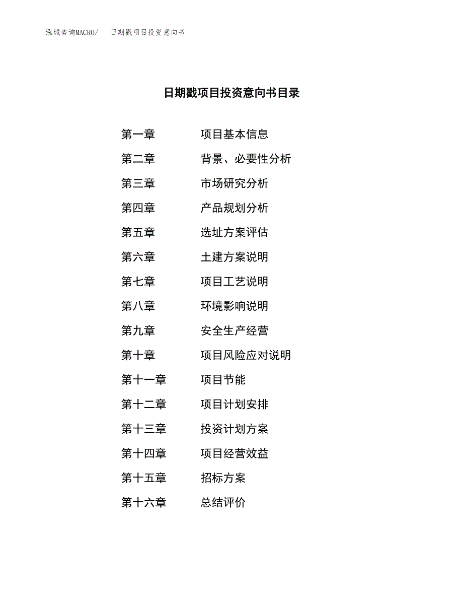 日期戳项目投资意向书(总投资6000万元)_第2页