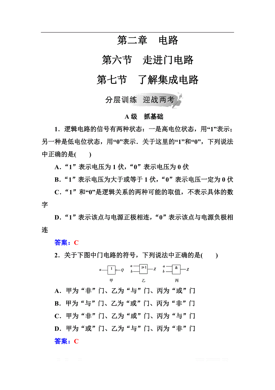 2018秋（粤教版）高中物理选修3-1检测：第二章第六七节了解集成电路 _第1页