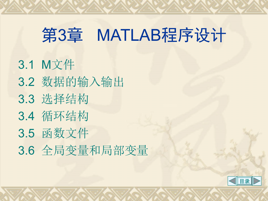 数学实验课件Matlab第3章MATLAB程序设计_第1页