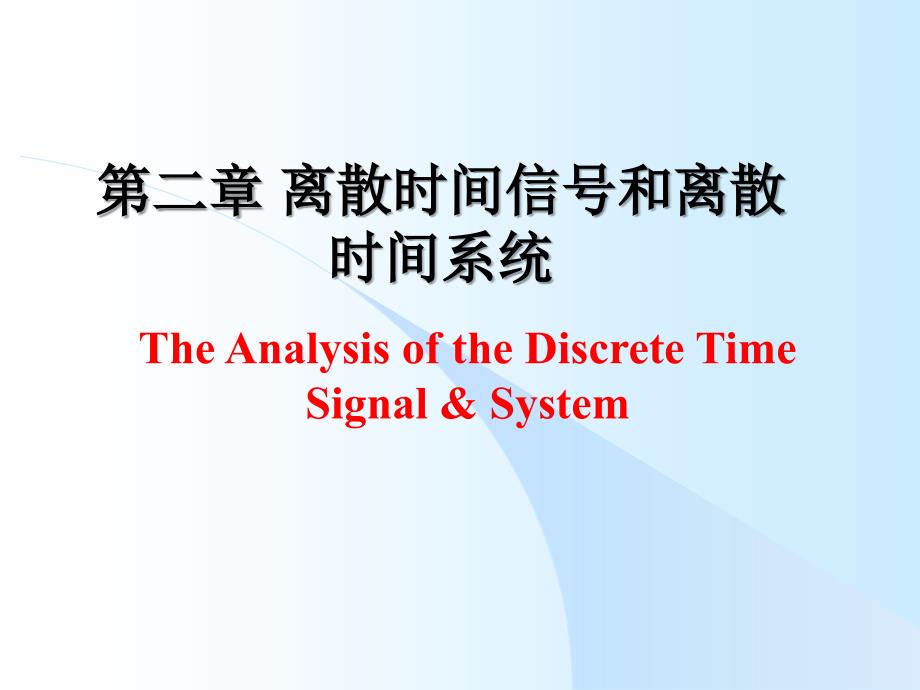 数字信号处理第2章14离散时间信号和离散时间系统_第1页