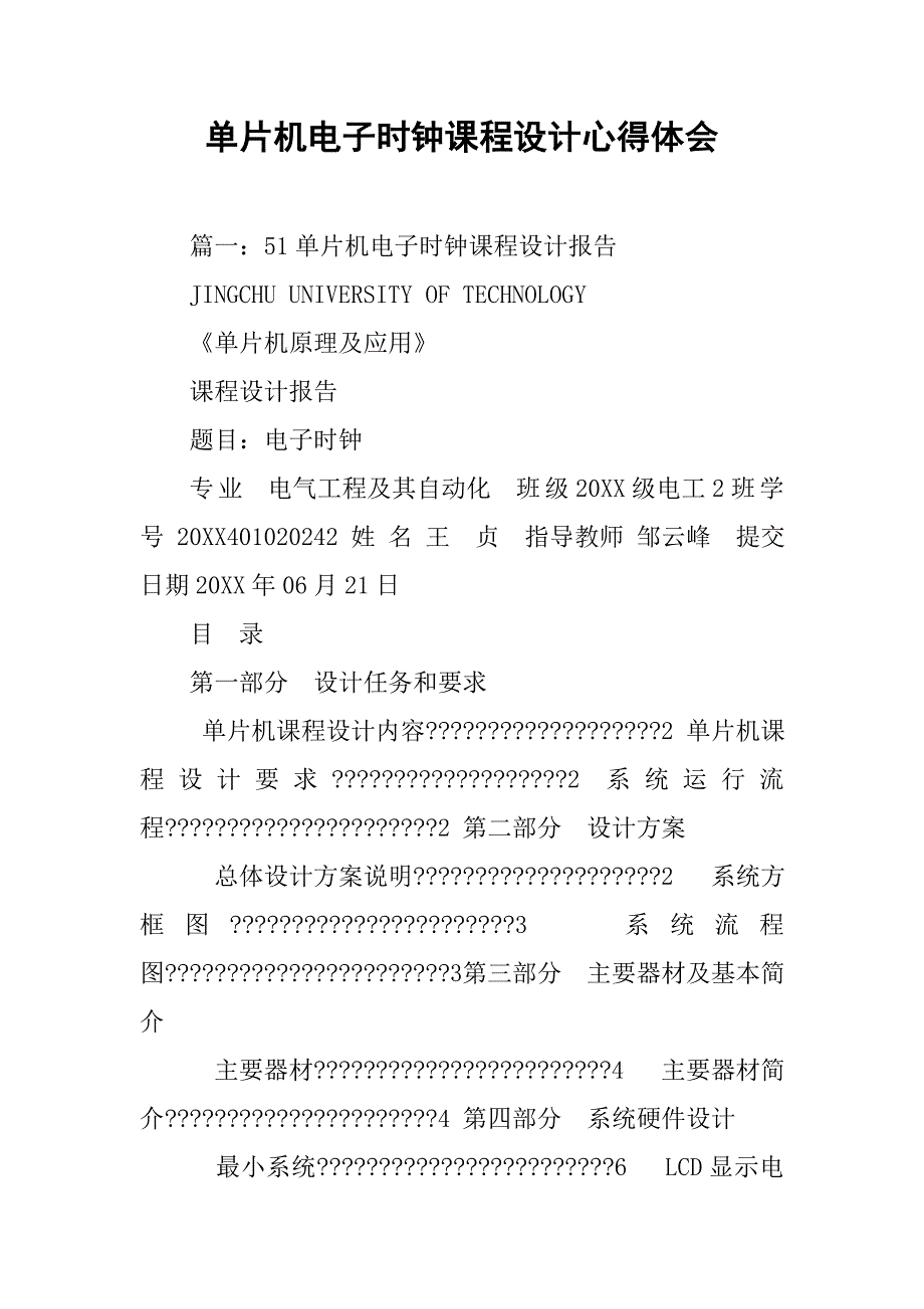 单片机电子时钟课程设计心得体会.doc_第1页