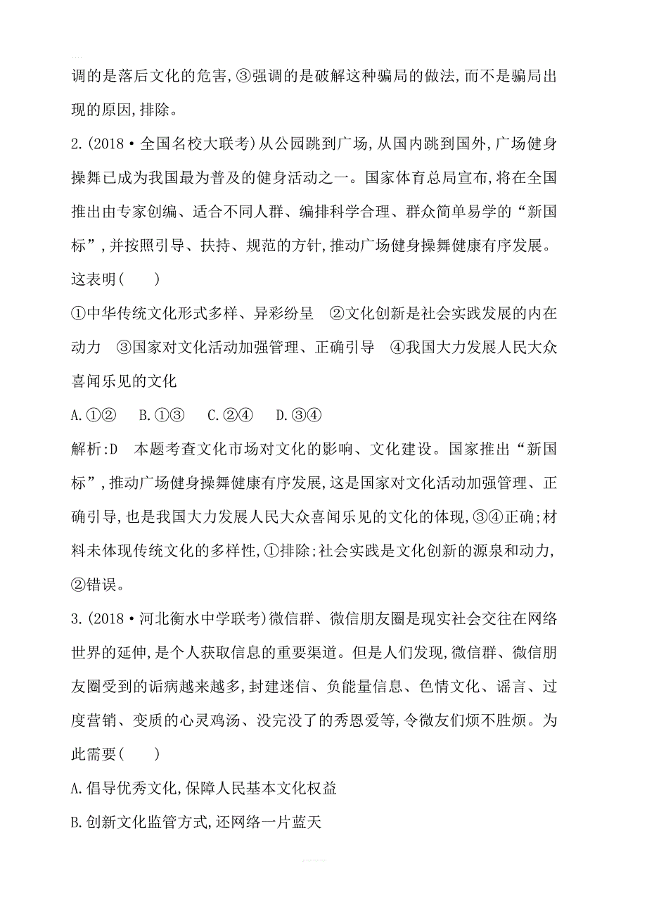 2020版高考政治人教版总复习课时训练：必修三第四单元第八课走进文化生活含解析_第2页