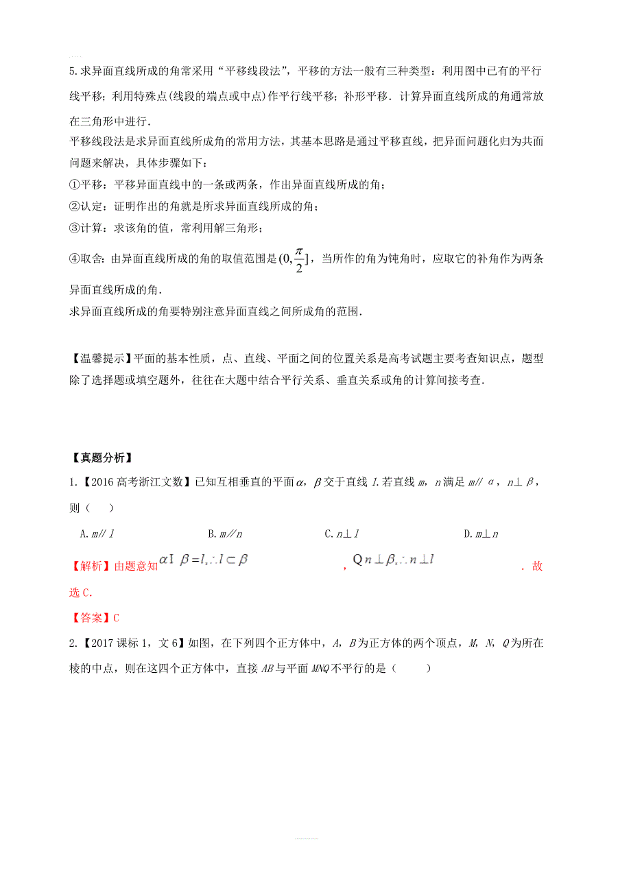 2019年高考数学高频考点揭秘与仿真测试专题56立体几何空间点线面的位置关系文含解析_第2页