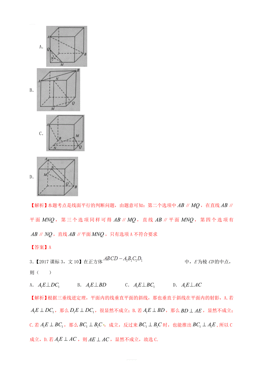 2019年高考数学高频考点揭秘与仿真测试专题56立体几何空间点线面的位置关系文含解析_第3页