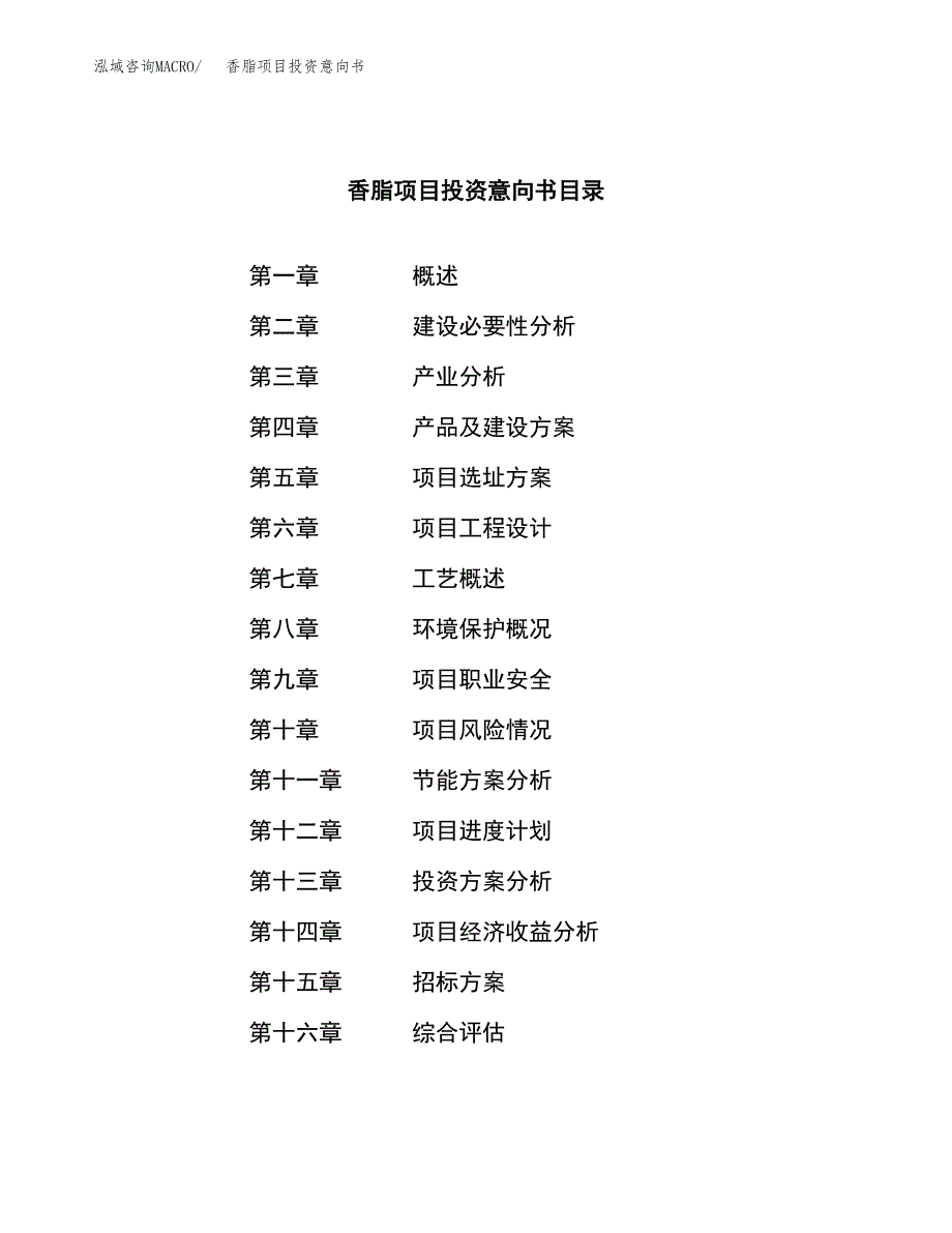 香脂项目投资意向书(总投资4000万元)_第2页