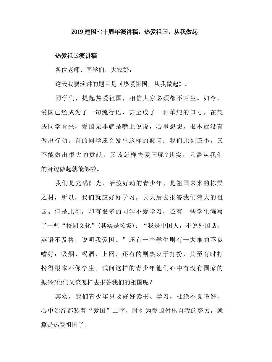 2019建国七十周年演讲稿，热爱祖国，从我做起_第1页