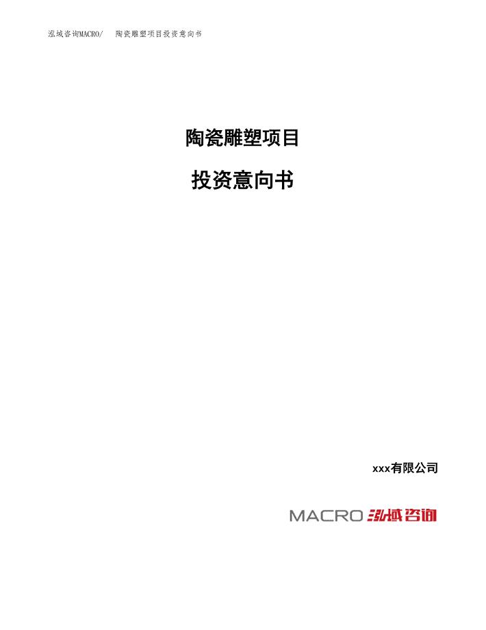 陶瓷雕塑项目投资意向书(总投资5000万元)