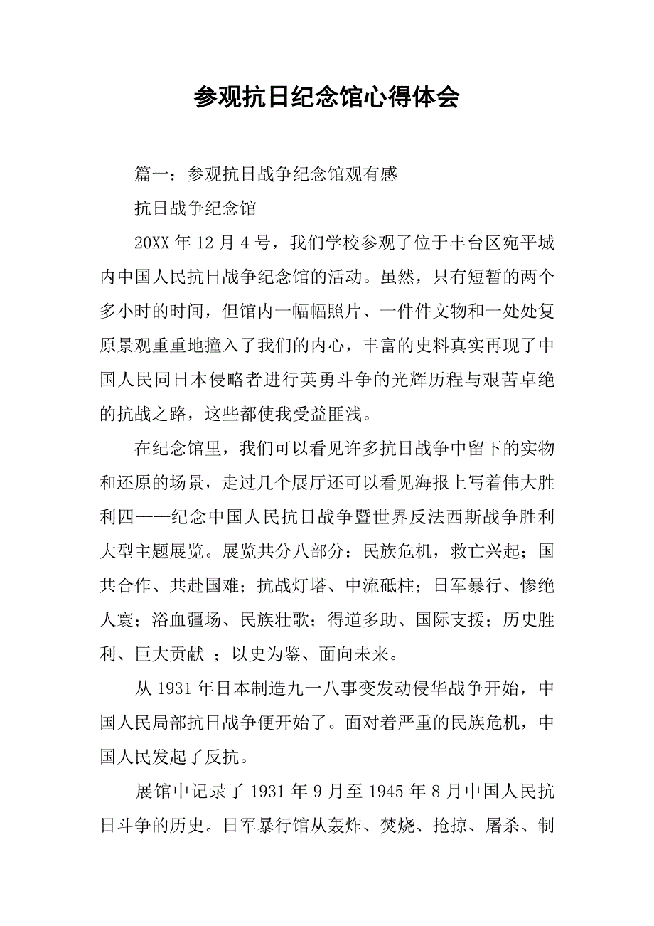 参观抗日纪念馆心得体会.doc_第1页