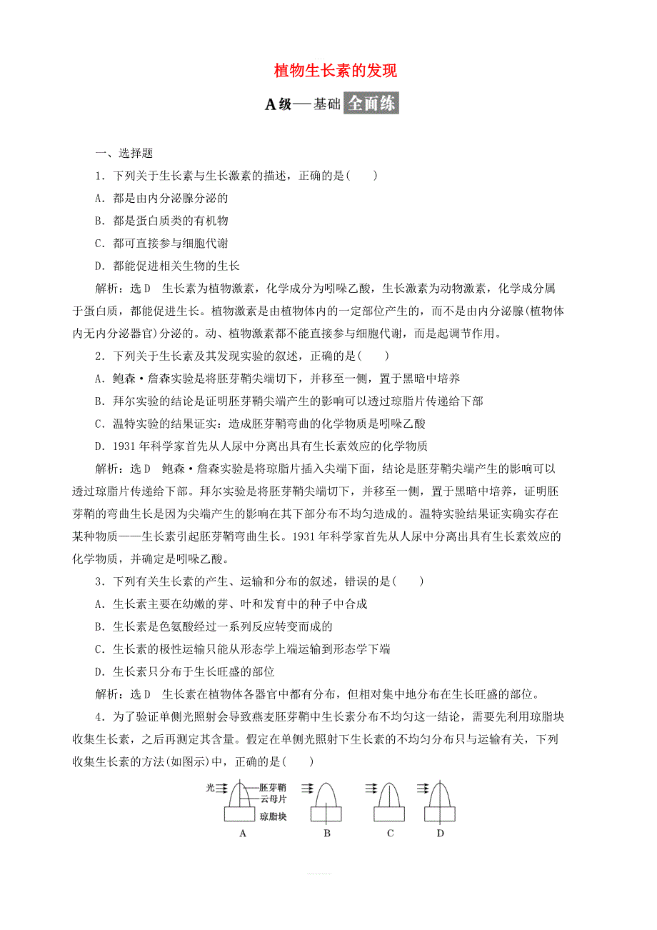 2018_2019学年高中生物课时跟踪检测九植物生长素的发现含解析新人教版必修3_第1页