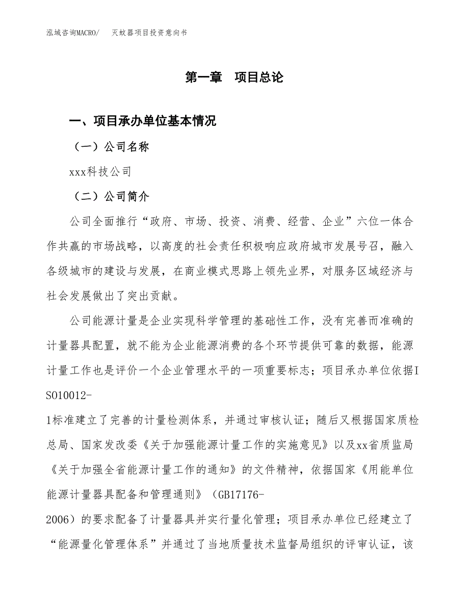 灭蚊器项目投资意向书(总投资8000万元)_第3页