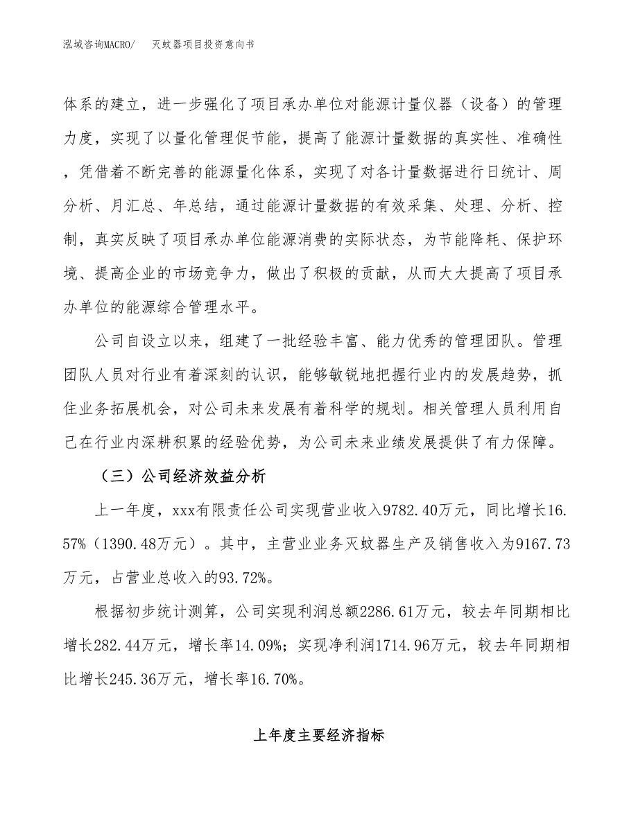 灭蚊器项目投资意向书(总投资8000万元)_第4页