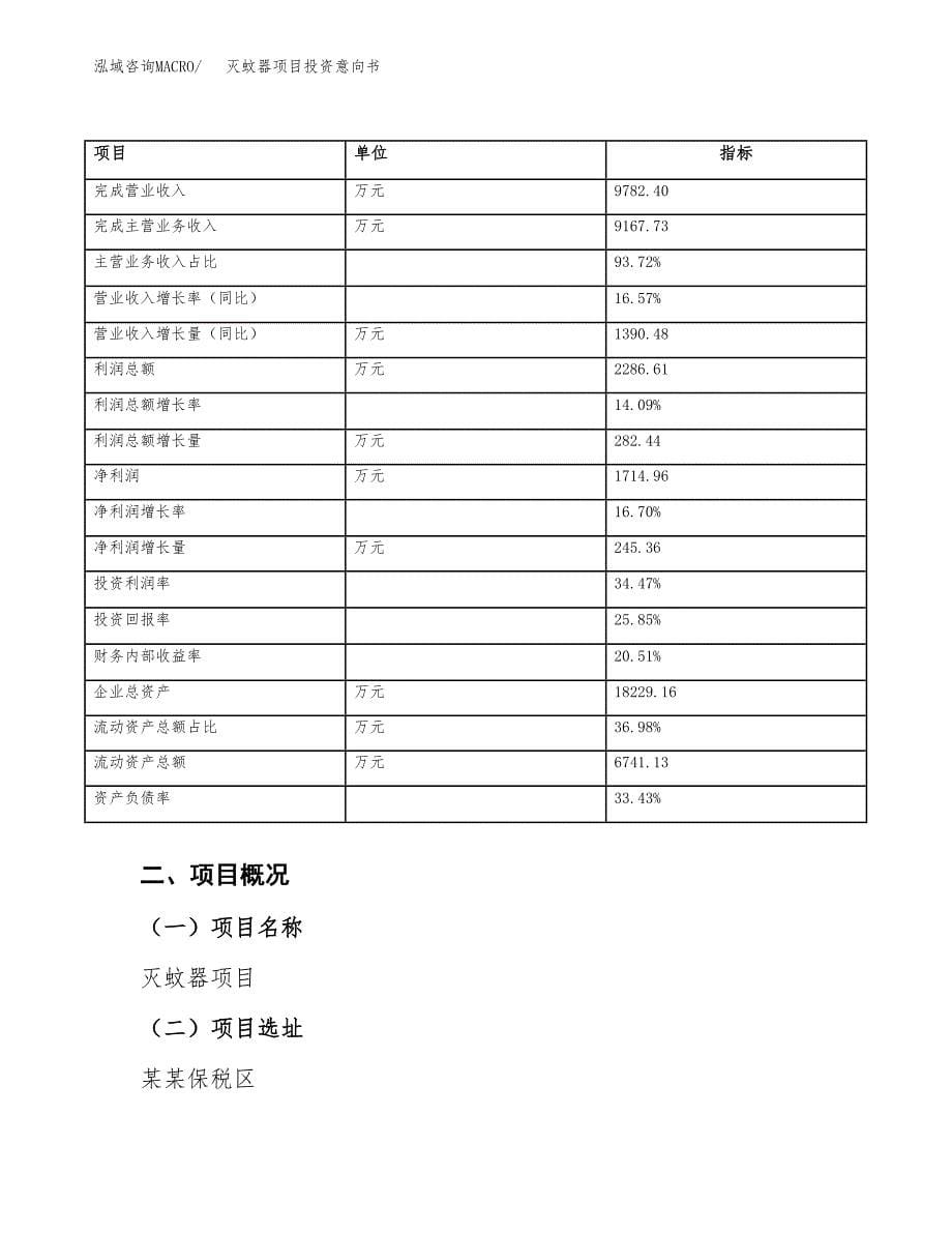 灭蚊器项目投资意向书(总投资8000万元)_第5页