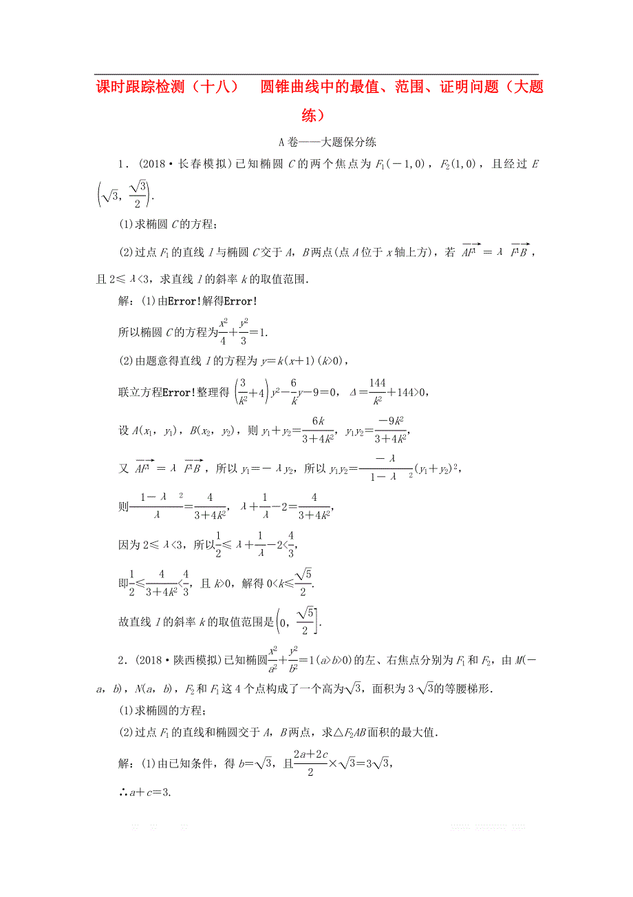 2019高考数学二轮复习课时跟踪检测十八圆锥曲线中的最值范围证明问题大题练_第1页