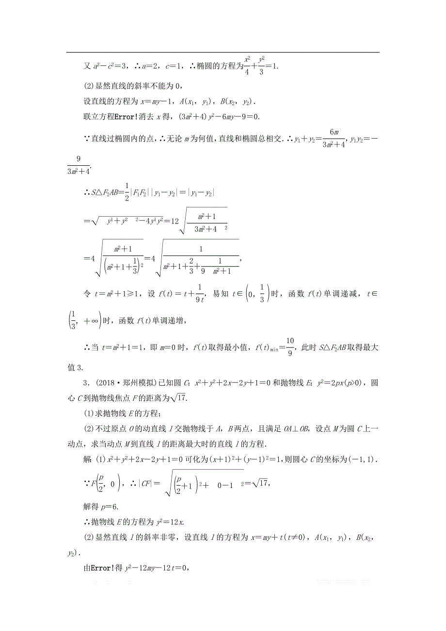 2019高考数学二轮复习课时跟踪检测十八圆锥曲线中的最值范围证明问题大题练_第2页