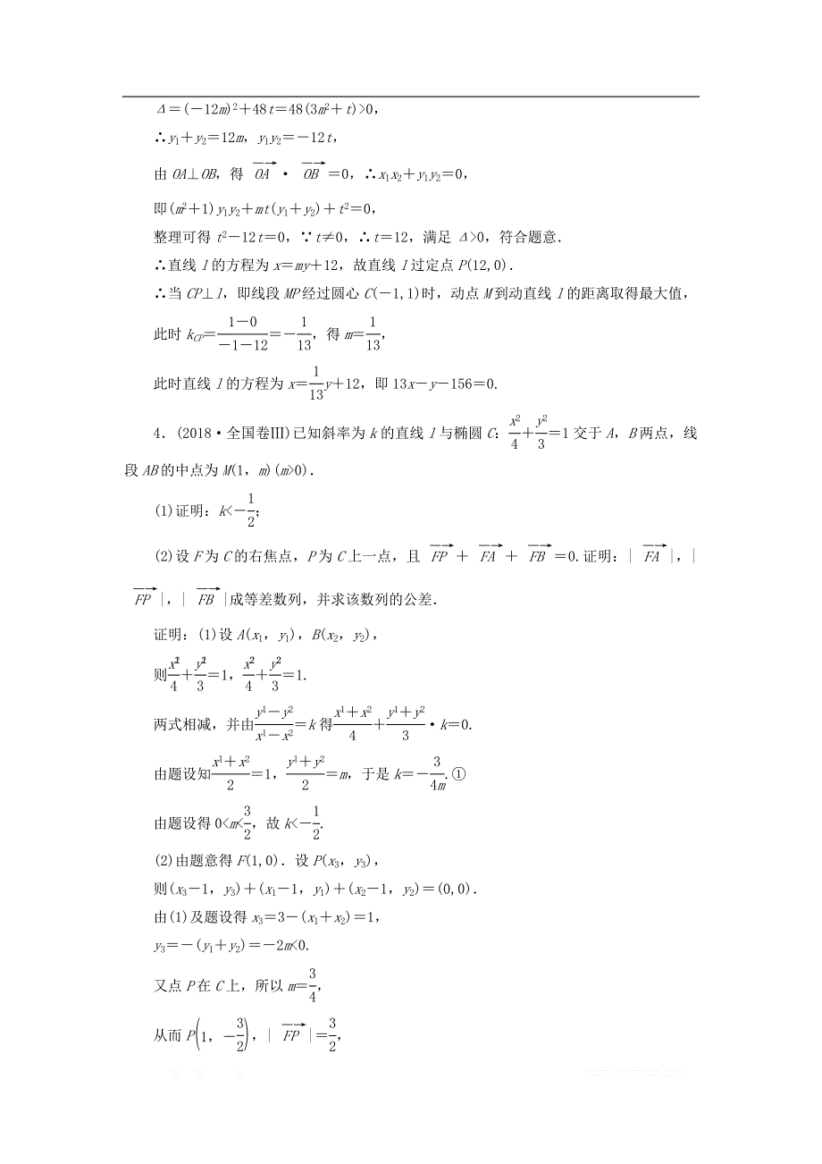 2019高考数学二轮复习课时跟踪检测十八圆锥曲线中的最值范围证明问题大题练_第3页