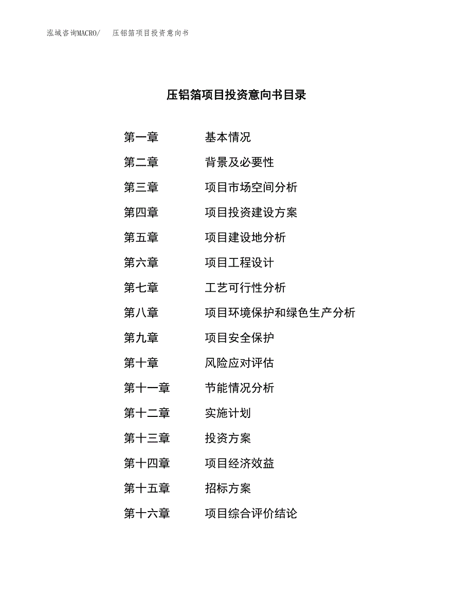 压铝箔项目投资意向书(总投资4000万元)_第2页