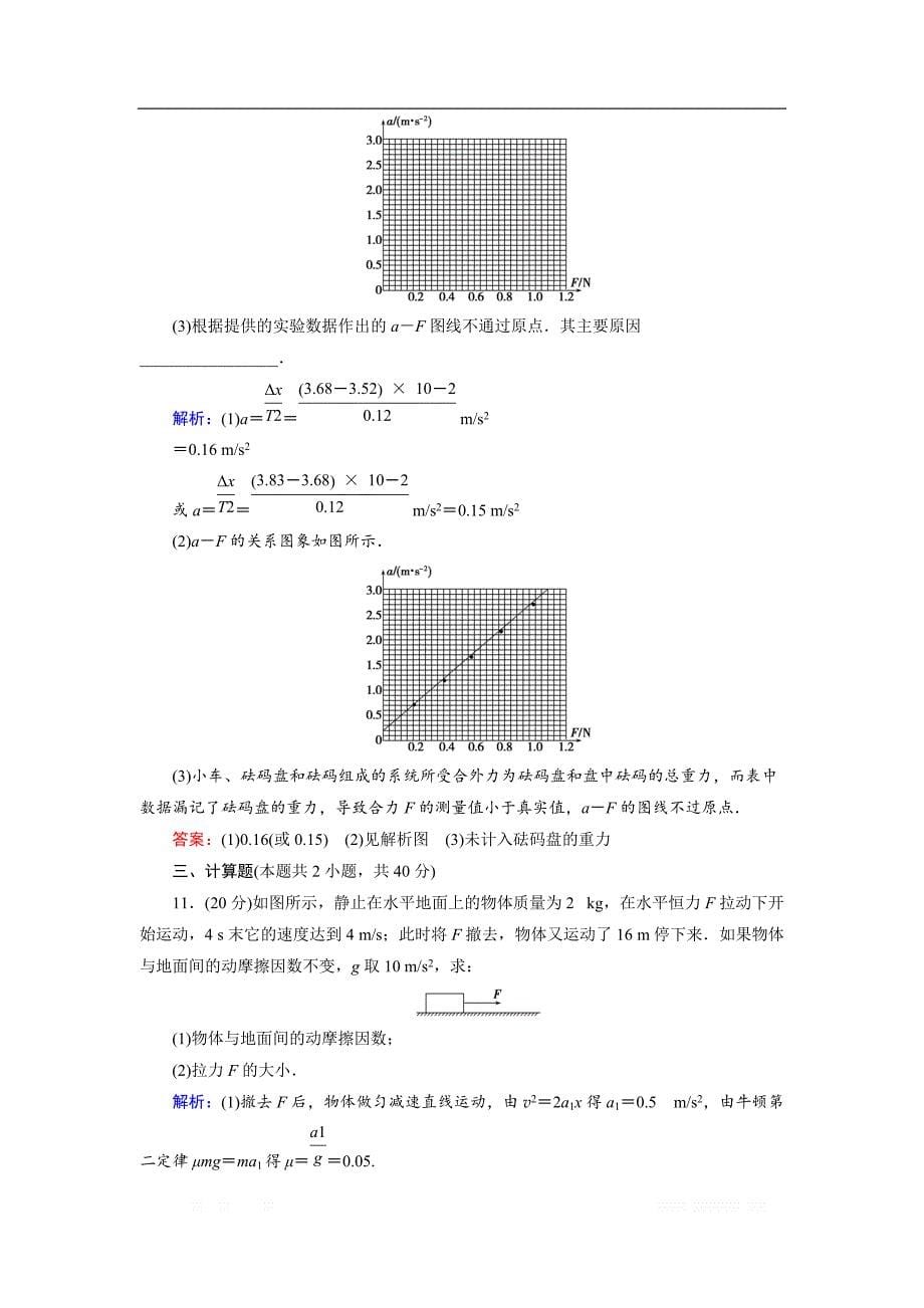 2018-2019学年高中物理人教版必修1练习：第四章　牛顿运动定律 _第5页