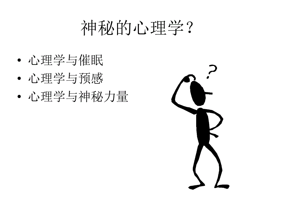 心理学应用07年课件_第4页