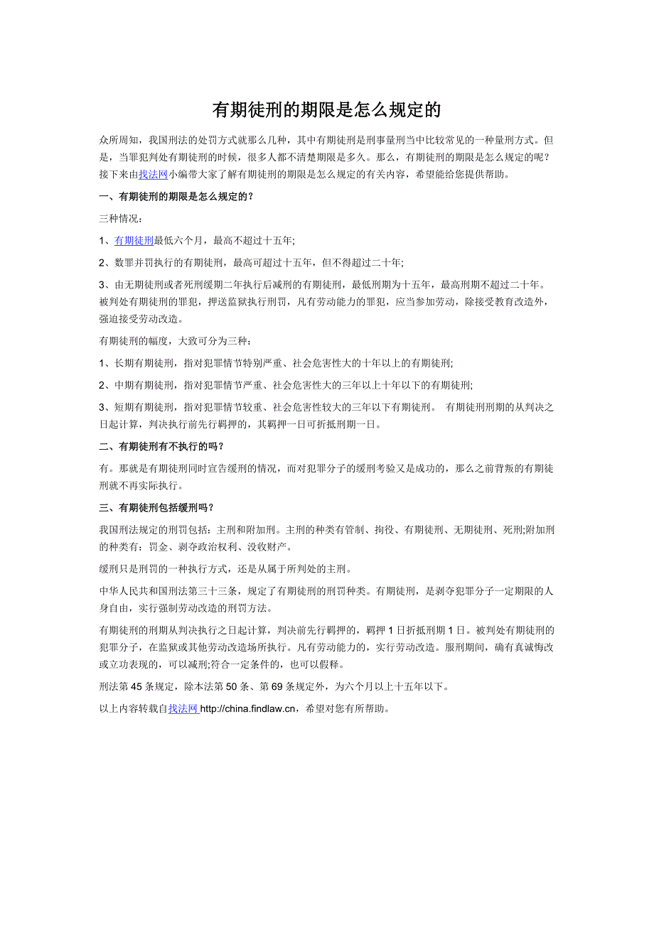 有期徒刑的期限是怎么规定的_第1页