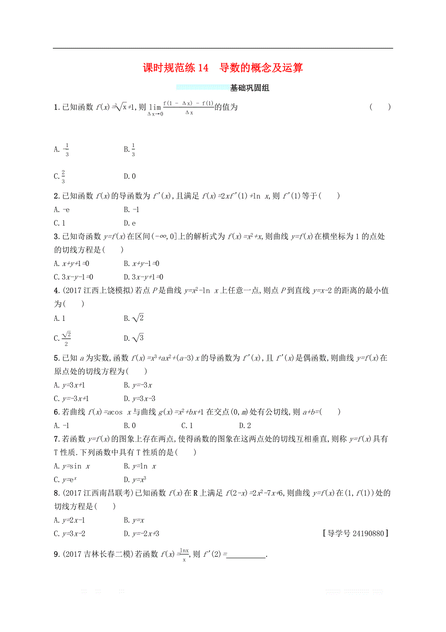 （福建专版）2019高考数学一轮复习课时规范练14导数的概念及运算文_第1页