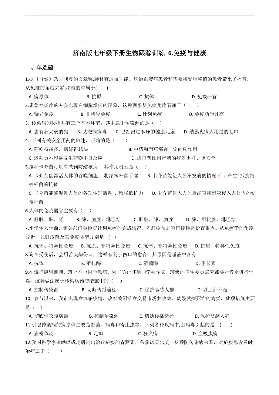 济南版七年级下册生物跟踪训练 6.免疫与健康（精编含解析）_第1页