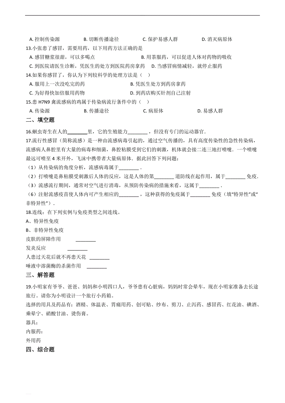 济南版七年级下册生物跟踪训练 6.免疫与健康（精编含解析）_第2页