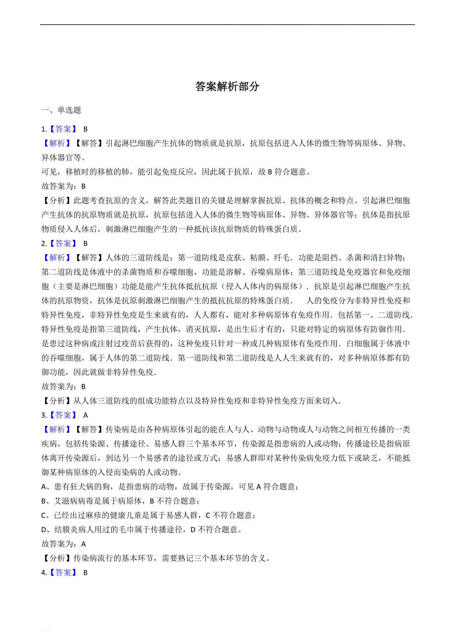 济南版七年级下册生物跟踪训练 6.免疫与健康（精编含解析）_第4页