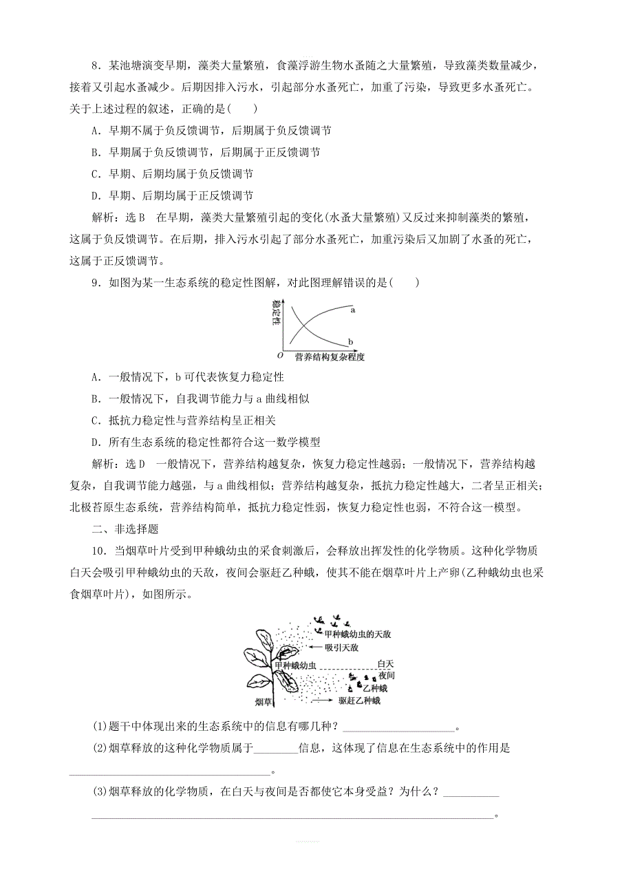 2018_2019学年高中生物课时跟踪检测十九生态系统的信息传递及稳定性含解析新人教版必修3_第3页