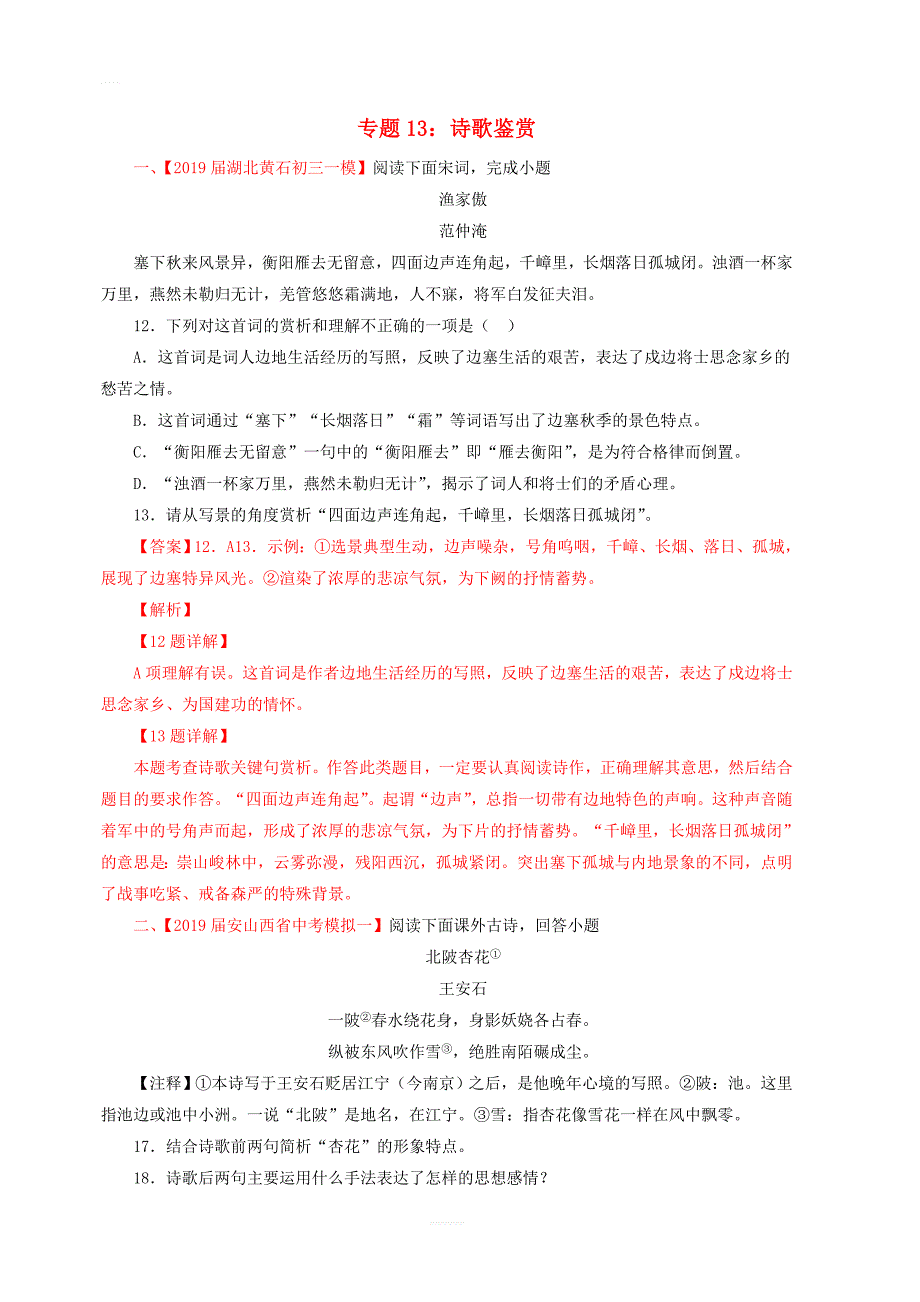 2019年中考语文考前模拟分项汇编专题13诗歌鉴赏含解析_第1页