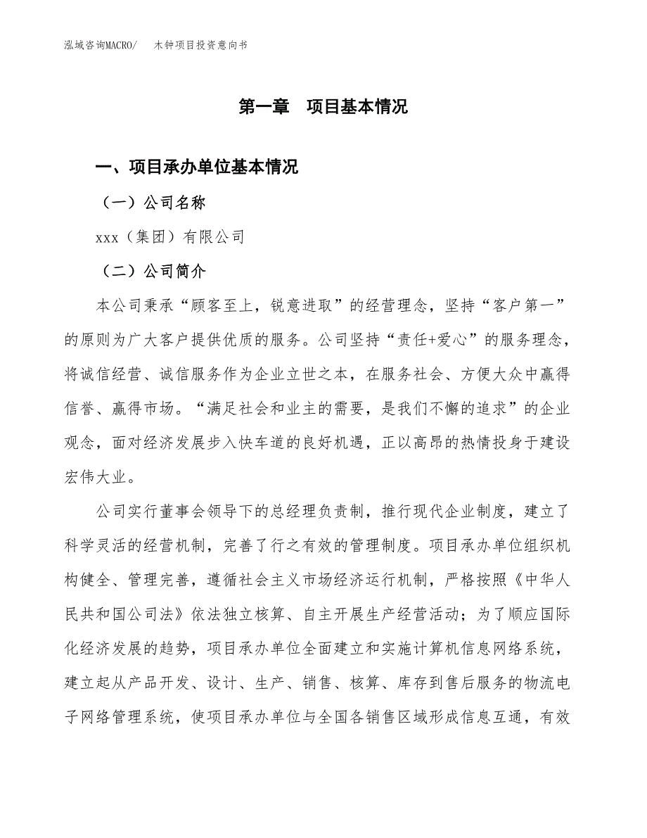 木钟项目投资意向书(总投资18000万元)_第3页