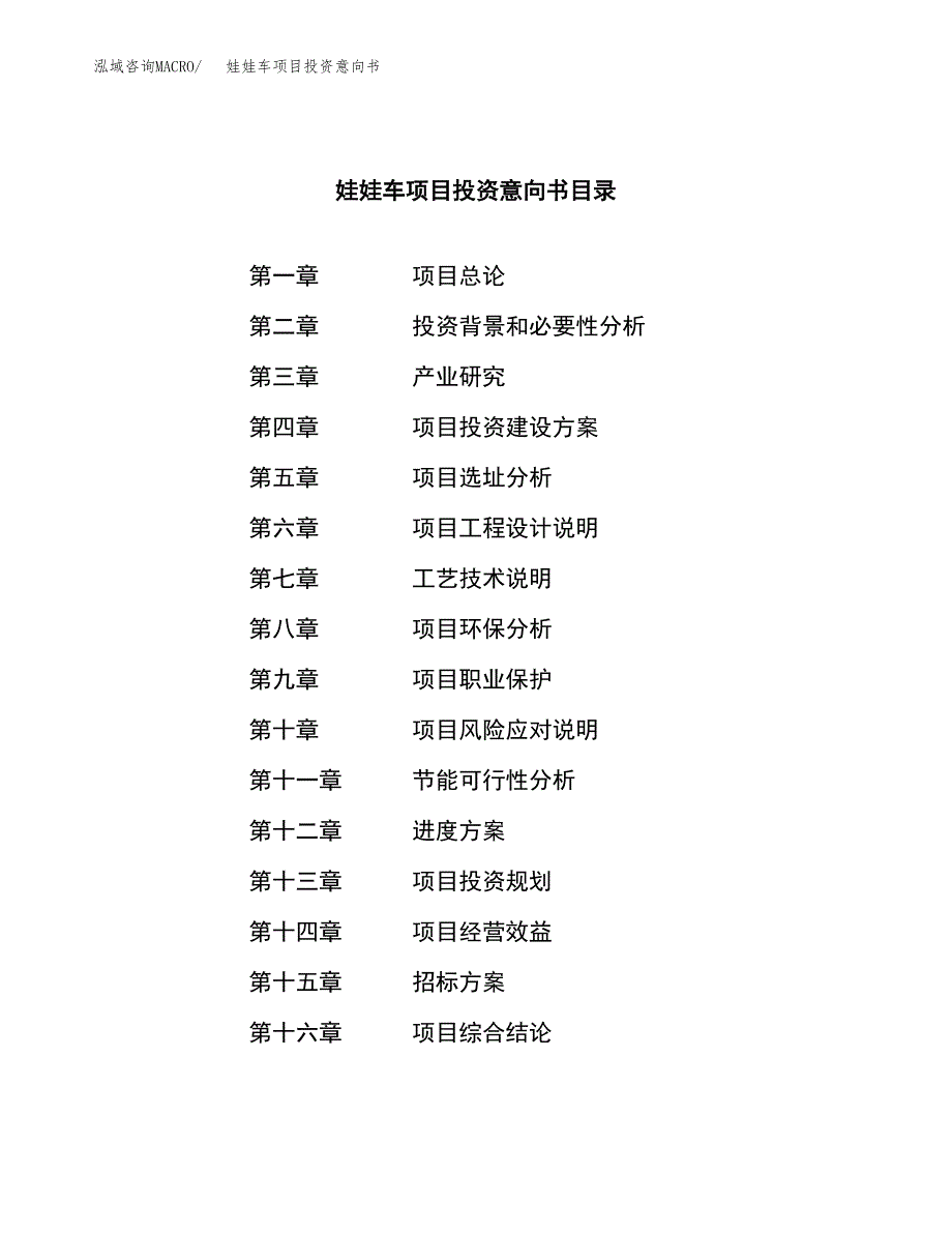 娃娃车项目投资意向书(总投资16000万元)_第2页