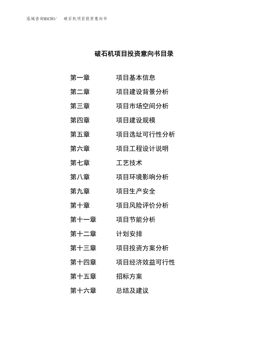 破石机项目投资意向书(总投资4000万元)_第2页